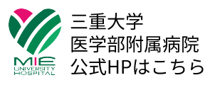 三重大学医学部附属病院 公式HPはこちら