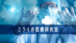 ミライの医療研究室
