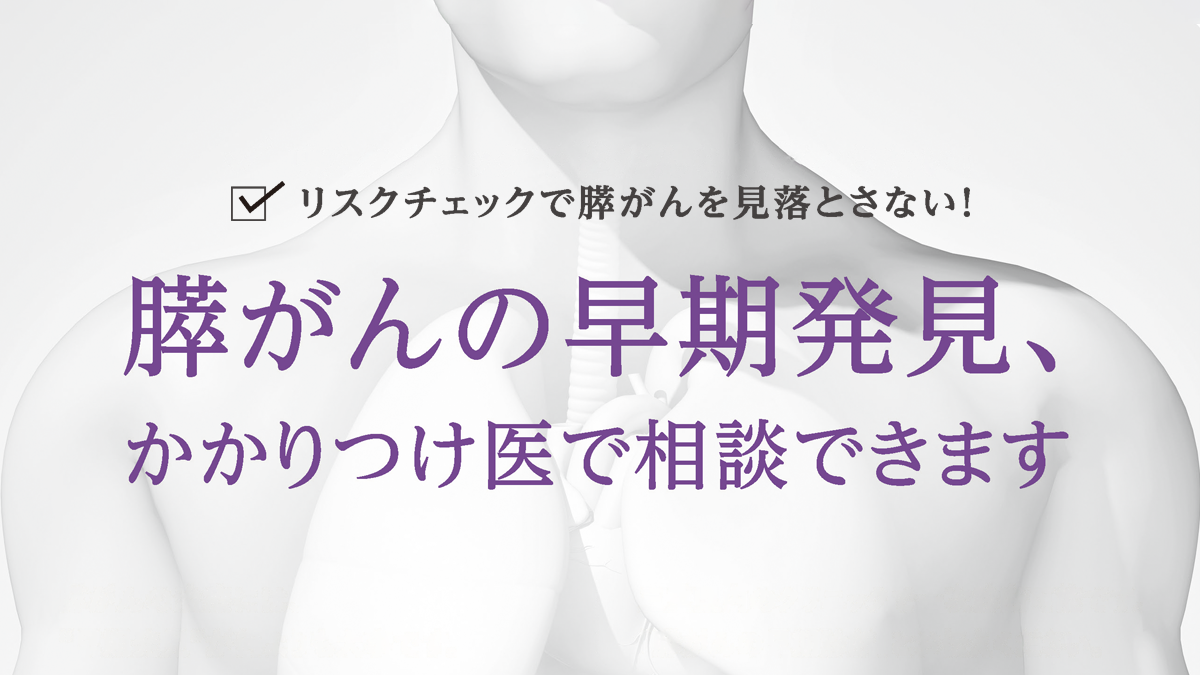 「三重県 膵がん早期発見プロジェクト」<br>身近なかかりつけ医で膵がんのリスク診断が可能になりました。