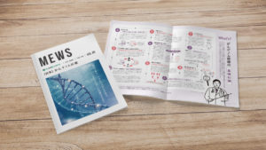 冊子のMEWSイメージ