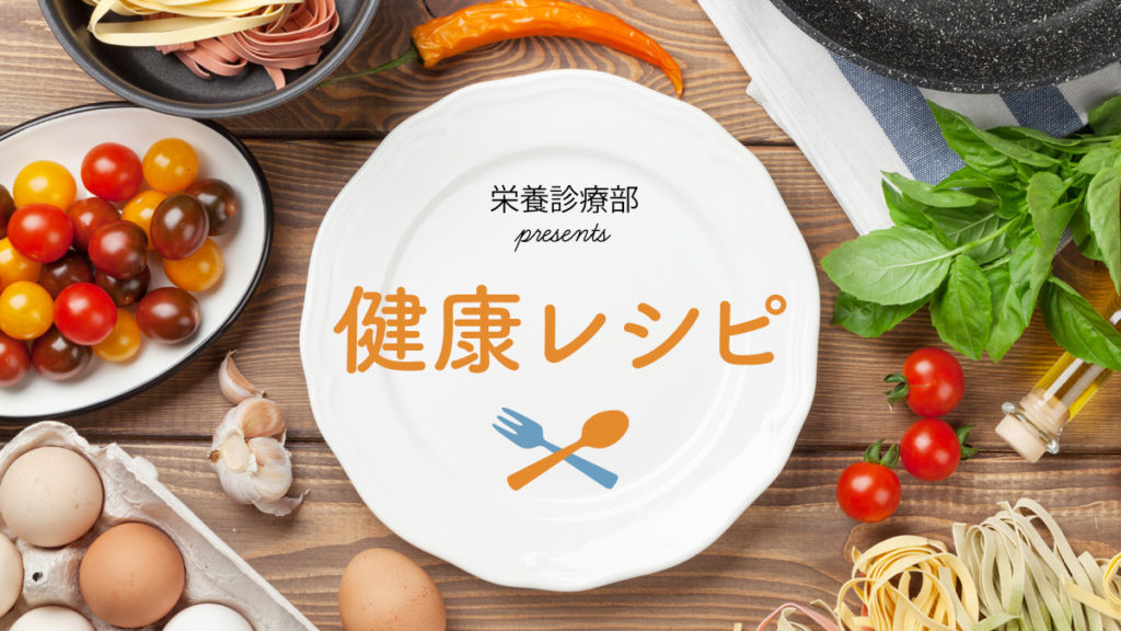 健康レシピ