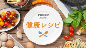 健康レシピ