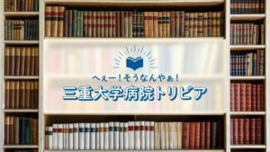 三重大学病院トリビアタイトル