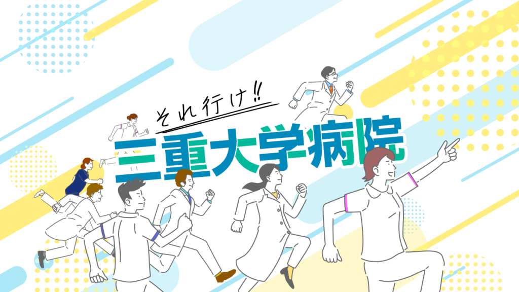 それ行け！三重大病院