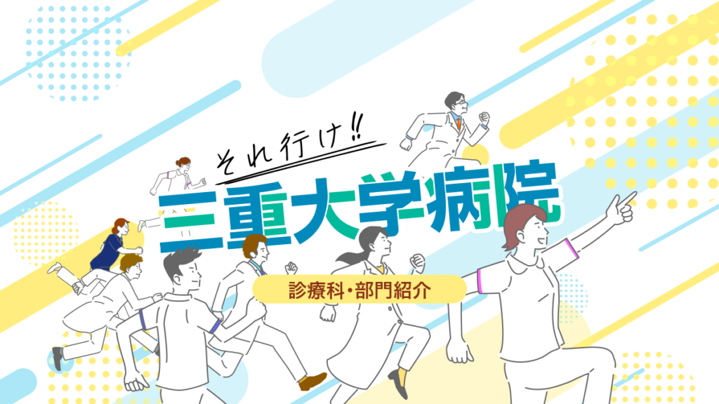 それ行け！三重大病院（診療科・部門紹介）
