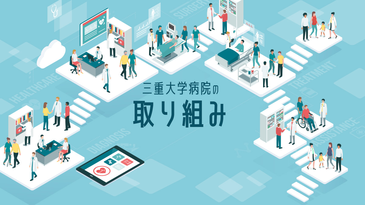 より良い医療環境を提供するために ─患者サービス向上委員会の取り組み─